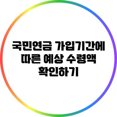 국민연금 가입기간에 따른 예상 수령액 확인하기