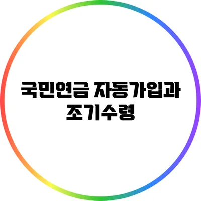 국민연금 자동가입과 조기수령