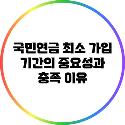 국민연금 최소 가입 기간의 중요성과 충족 이유