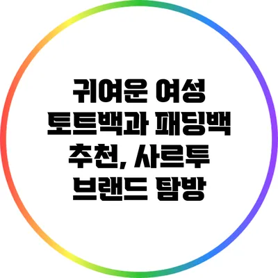 귀여운 여성 토트백과 패딩백 추천, 사르투 브랜드 탐방