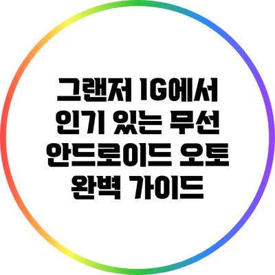 그랜저 IG에서 인기 있는 무선 안드로이드 오토 완벽 가이드