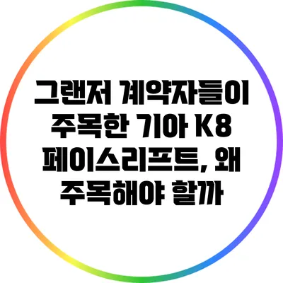 그랜저 계약자들이 주목한 기아 K8 페이스리프트, 왜 주목해야 할까?