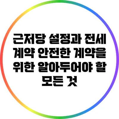 근저당 설정과 전세 계약: 안전한 계약을 위한 알아두어야 할 모든 것