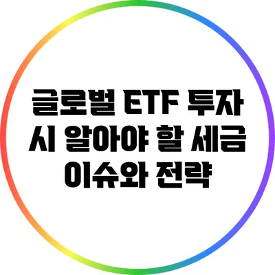 글로벌 ETF 투자 시 알아야 할 세금 이슈와 전략