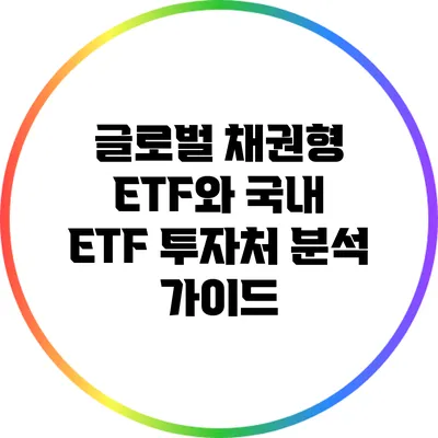 글로벌 채권형 ETF와 국내 ETF 투자처 분석 가이드