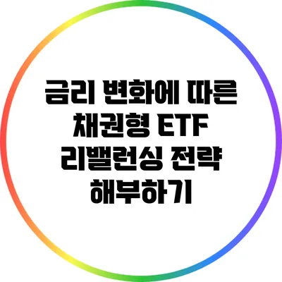 금리 변화에 따른 채권형 ETF 리밸런싱 전략 해부하기