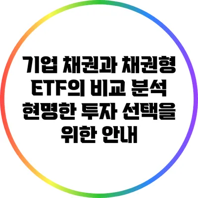 기업 채권과 채권형 ETF의 비교 분석: 현명한 투자 선택을 위한 안내