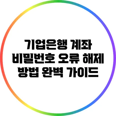 기업은행 계좌 비밀번호 오류 해제 방법 완벽 가이드