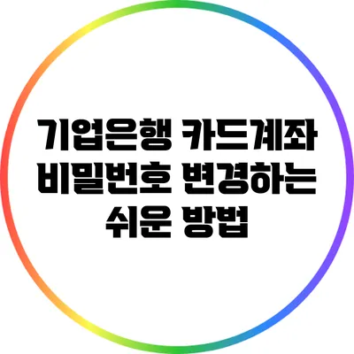 기업은행 카드계좌 비밀번호 변경하는 쉬운 방법