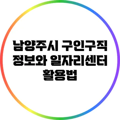 남양주시 구인구직 정보와 일자리센터 활용법