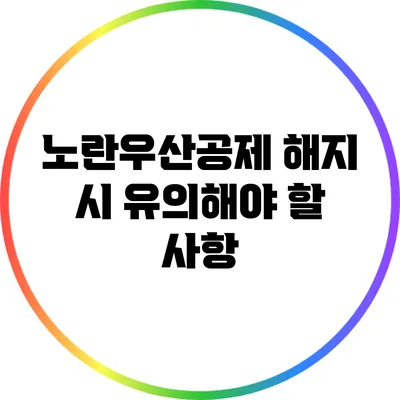 노란우산공제 해지 시 유의해야 할 사항