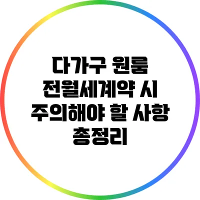 다가구 원룸 전월세계약 시 주의해야 할 사항 총정리