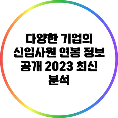다양한 기업의 신입사원 연봉 정보 공개: 2023 최신 분석
