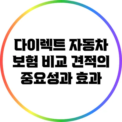 다이렉트 자동차 보험 비교 견적의 중요성과 효과