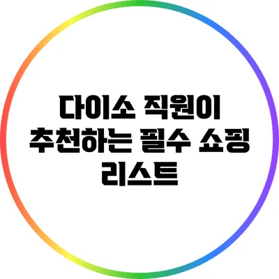 다이소 직원이 추천하는 필수 쇼핑 리스트