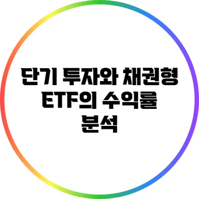 단기 투자와 채권형 ETF의 수익률 분석