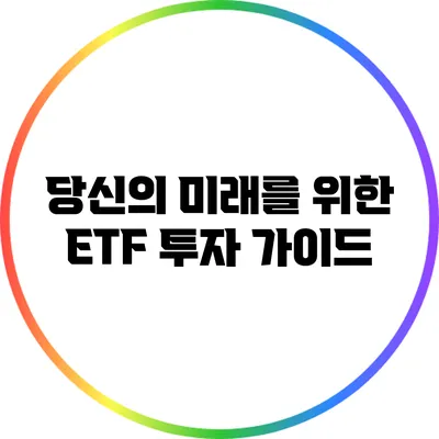 당신의 미래를 위한 ETF 투자 가이드