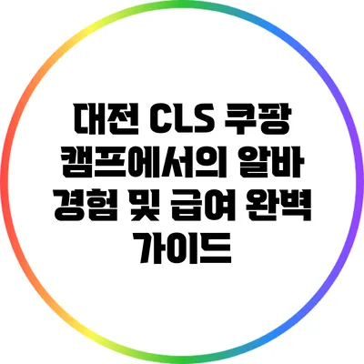 대전 CLS 쿠팡 캠프에서의 알바 경험 및 급여 완벽 가이드