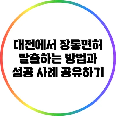 대전에서 장롱면허 탈출하는 방법과 성공 사례 공유하기