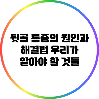 뒷골 통증의 원인과 해결법: 우리가 알아야 할 것들