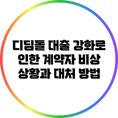 디딤돌 대출 강화로 인한 계약자 비상 상황과 대처 방법