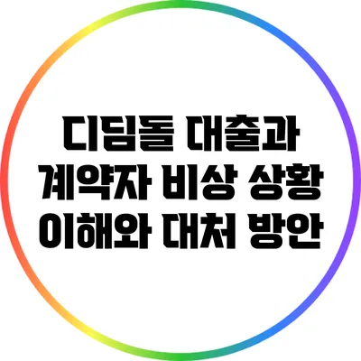 디딤돌 대출과 계약자 비상 상황: 이해와 대처 방안