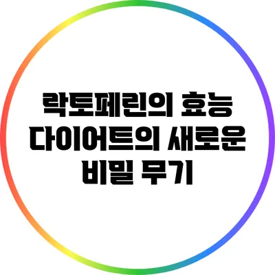 락토페린의 효능: 다이어트의 새로운 비밀 무기