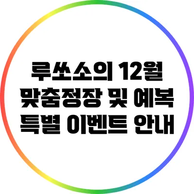 루쏘소의 12월 맞춤정장 및 예복 특별 이벤트 안내