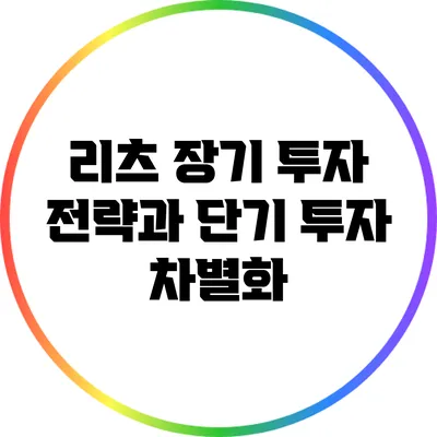 리츠 장기 투자 전략과 단기 투자 차별화