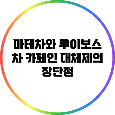 마테차와 루이보스 차: 카페인 대체제의 장단점