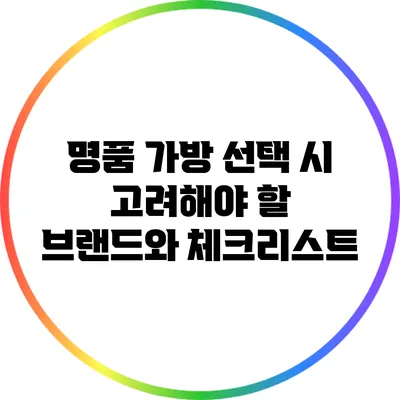 명품 가방 선택 시 고려해야 할 브랜드와 체크리스트