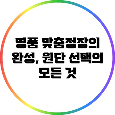 명품 맞춤정장의 완성, 원단 선택의 모든 것