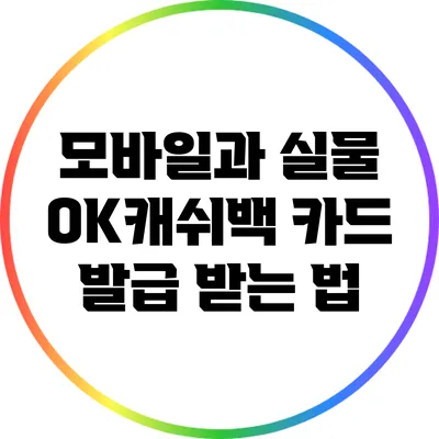 모바일과 실물 OK캐쉬백 카드 발급 받는 법