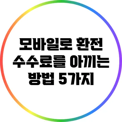 모바일로 환전 수수료를 아끼는 방법 5가지