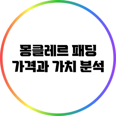 몽클레르 패딩: 가격과 가치 분석