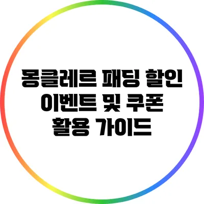 몽클레르 패딩 할인 이벤트 및 쿠폰 활용 가이드