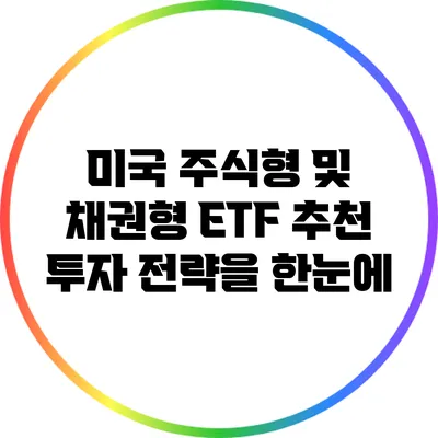 미국 주식형 및 채권형 ETF 추천: 투자 전략을 한눈에