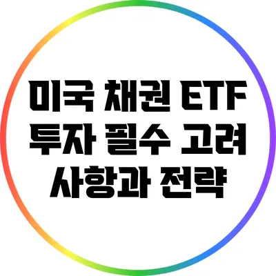 미국 채권 ETF 투자: 필수 고려 사항과 전략