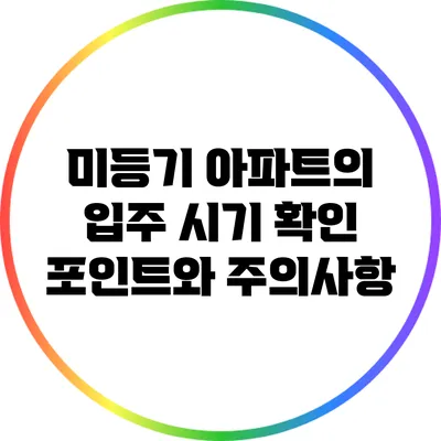 미등기 아파트의 입주 시기 확인 포인트와 주의사항
