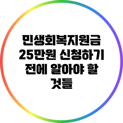 민생회복지원금 25만원 신청하기 전에 알아야 할 것들