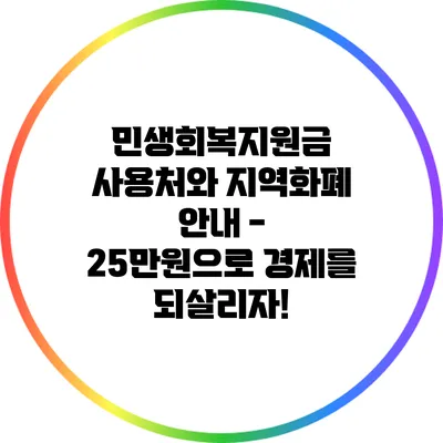 민생회복지원금 사용처와 지역화폐 안내 - 25만원으로 경제를 되살리자!