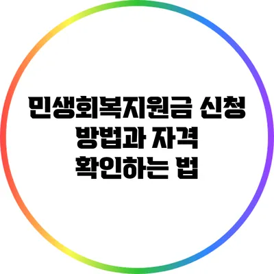 민생회복지원금 신청 방법과 자격 확인하는 법