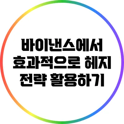 바이낸스에서 효과적으로 헤지 전략 활용하기