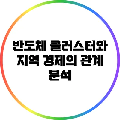 반도체 클러스터와 지역 경제의 관계 분석