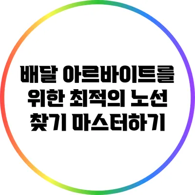 배달 아르바이트를 위한 최적의 노선 찾기 마스터하기