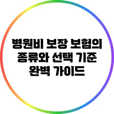 병원비 보장 보험의 종류와 선택 기준 완벽 가이드