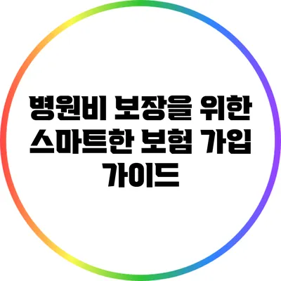 병원비 보장을 위한 스마트한 보험 가입 가이드