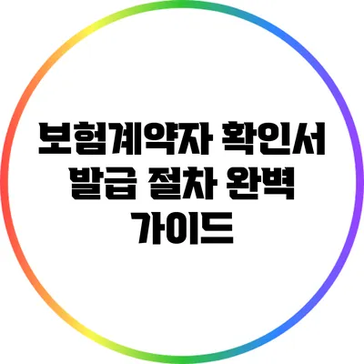 보험계약자 확인서 발급 절차 완벽 가이드