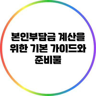 본인부담금 계산을 위한 기본 가이드와 준비물