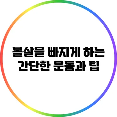 볼살을 빠지게 하는 간단한 운동과 팁